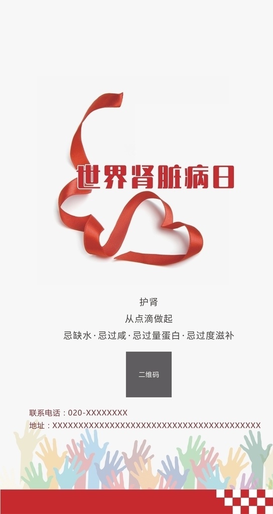 世界 肾脏病 日 手机 海报 肾脏 肾脏病日 公益