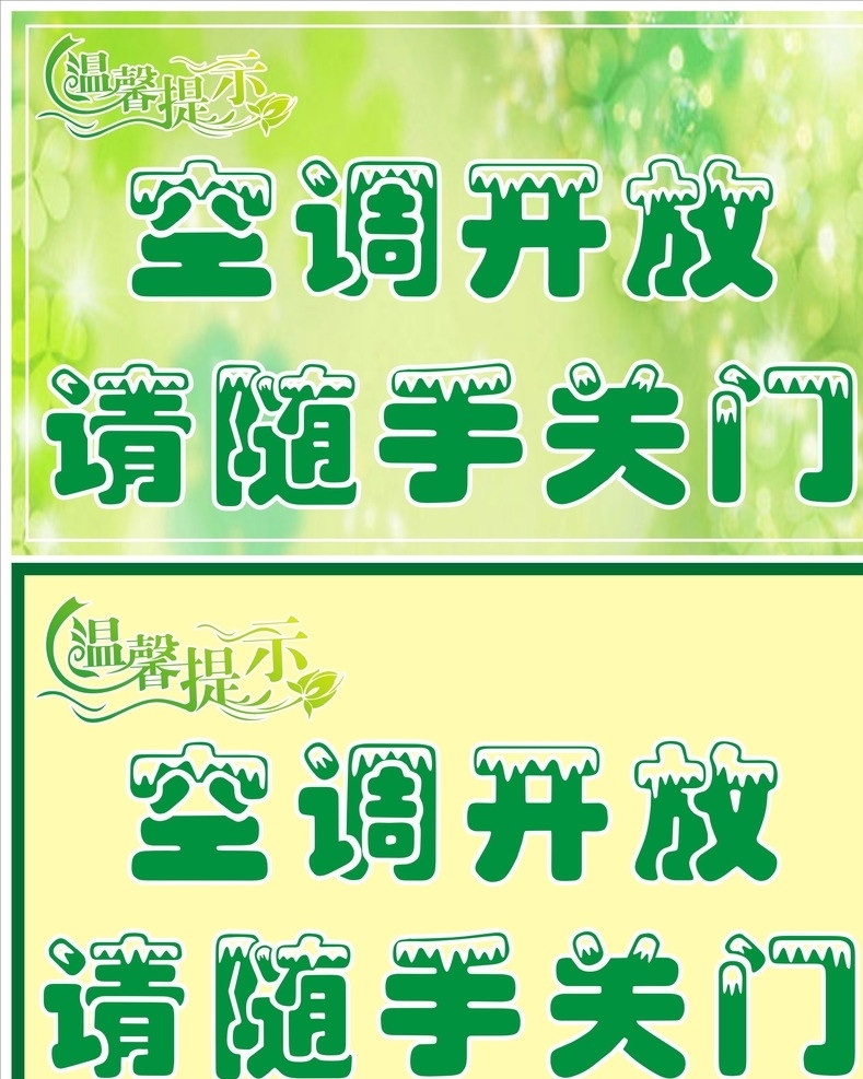 温馨提示 空调 开放 请 随手 关门 随手关门 空调开放 底纹设计 绿色 矢量