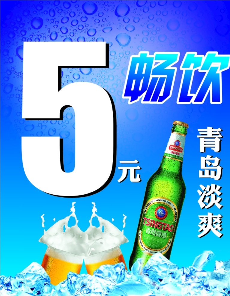 青岛淡爽 青岛 淡爽 畅饮 5元 啤酒 冰块 气泡