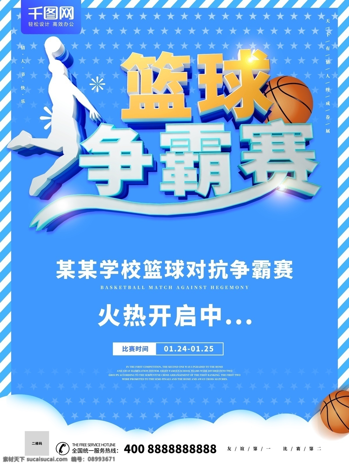 创意 蓝色 篮球 争霸赛 海报 星星 云 比赛 立体字