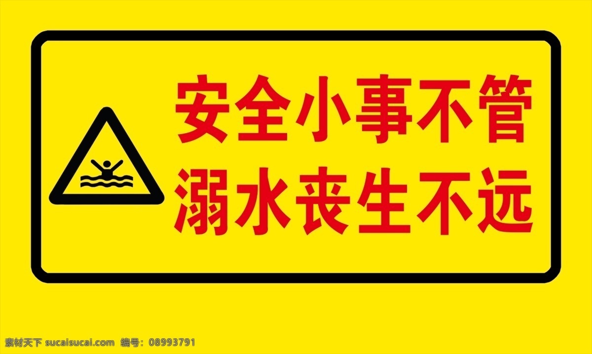 安全小事不管 提示 温馨提示 溺水 安全 丧生