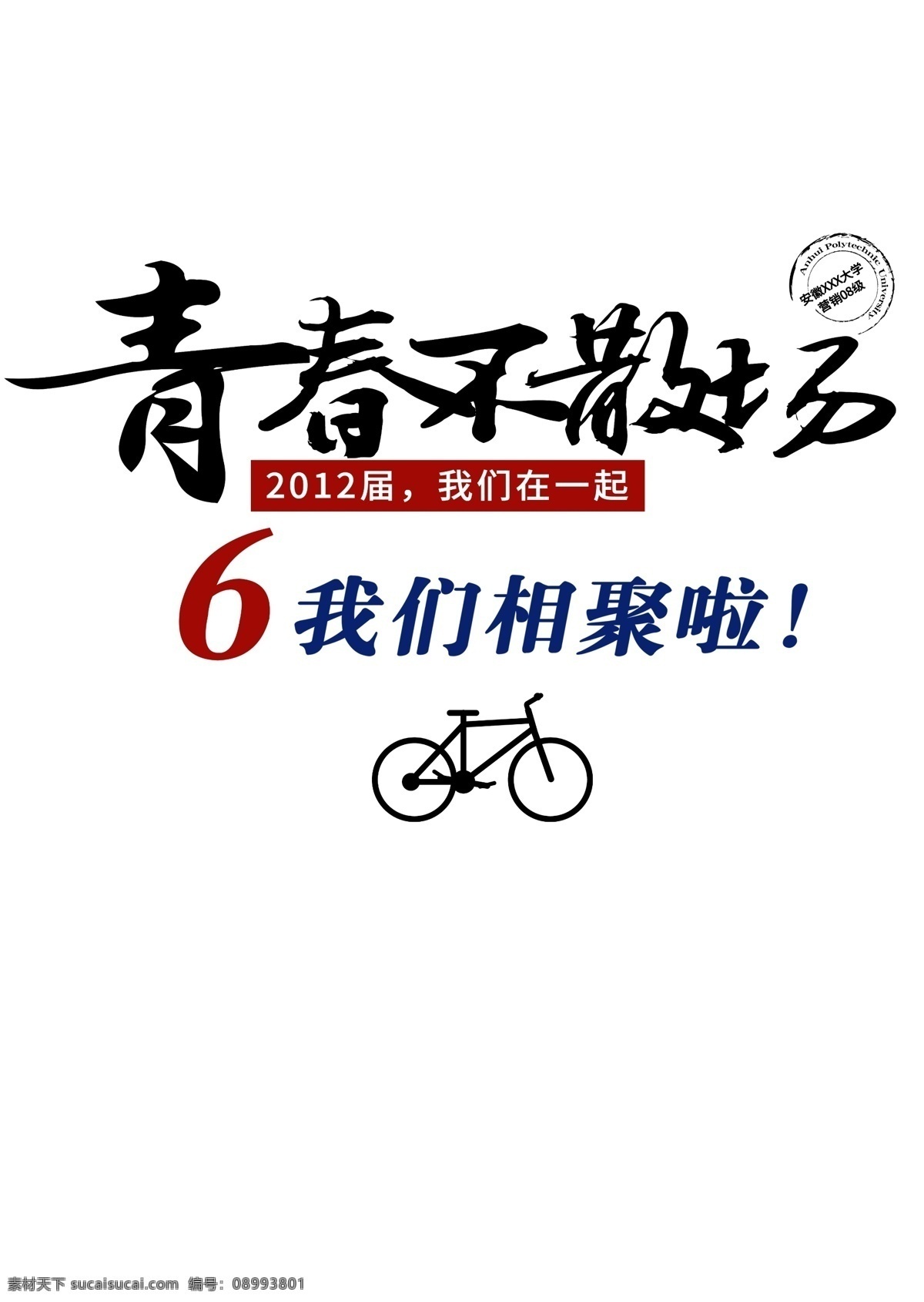 青春 不 散场 同学 聚会 二年再聚首 二十年 同学聚会 聚会图案 青春不散 班服 时光不老 再聚首 相聚十年 聚会十周年 20年 班服聚会 班服聚会图案 年 logo 聚会logo 班服logo 20年再聚首 同学聚会图案 二十年再聚首 十年 10年 青春不散场 6周年 自行车 周年 图案 分层