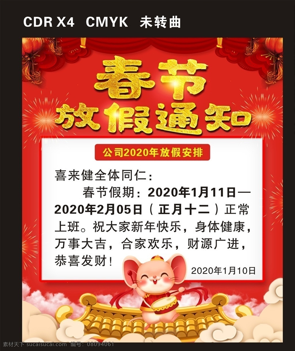 春节放假通知 放假 春节 通知 喜来健 红色 鼠年 放假通知 灯笼 烟花 海报 放假海报 祥云