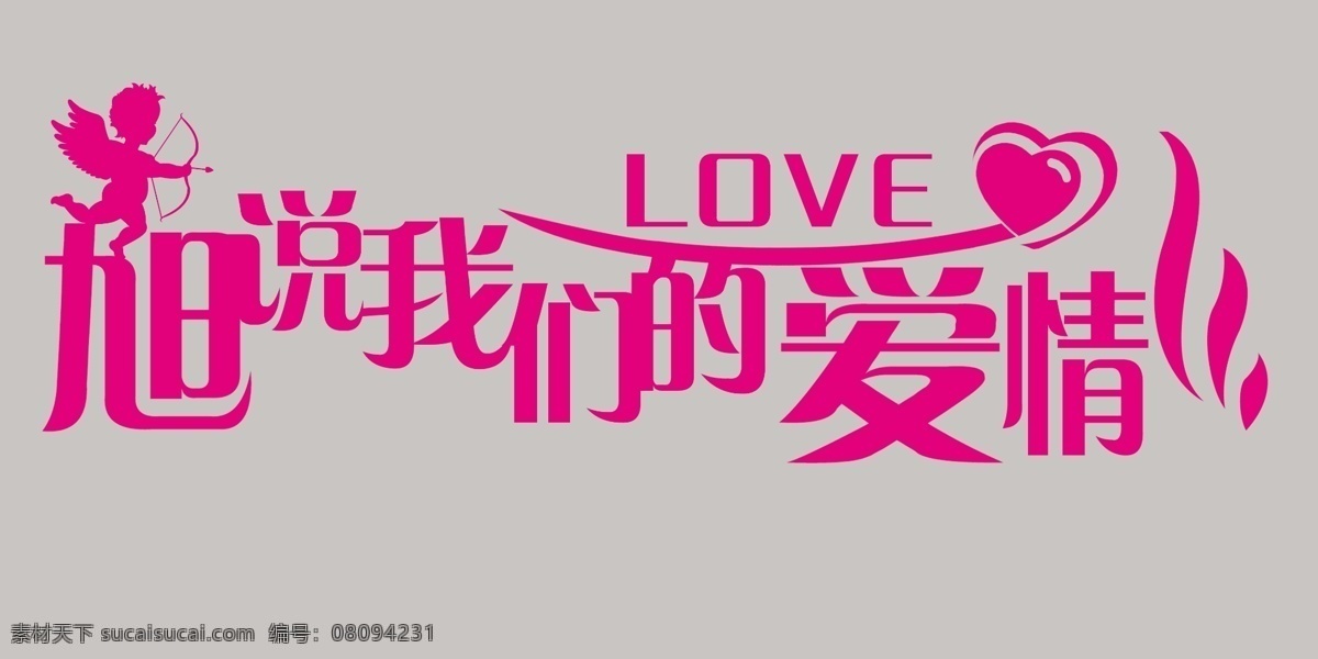 暗纹 底纹 光线 花 花纹 婚庆 婚庆艺术字 婚纱字体 艺术 字 字模 板 我们结婚啦 粉星光 光韵 艺术花 线条 旭 我们的爱 情 字体下载 源文件 psd源文件 婚纱 儿童 写真 相册 模板