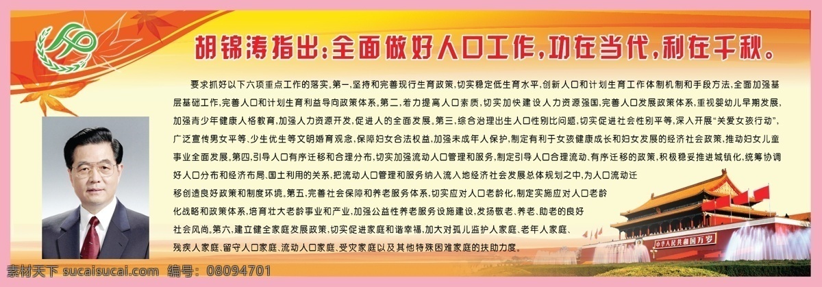广告设计模板 红枫叶 红色底图 计划生育 讲话 美丽图片 天安门 源文件 展板 胡锦涛讲话 照片 展板模板 其他展板设计