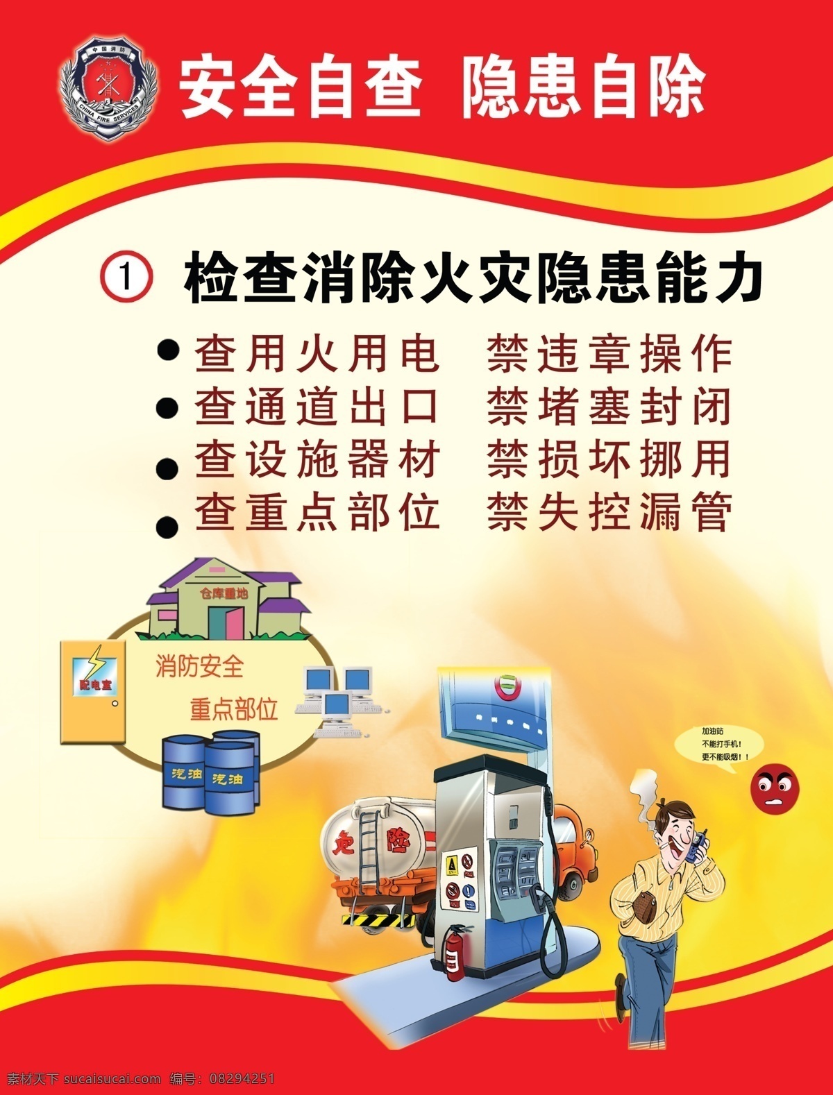 消除 火灾 隐患 能力 消防安全 消防制度 用火用电 消纺宣传画 红色背景 展板模板