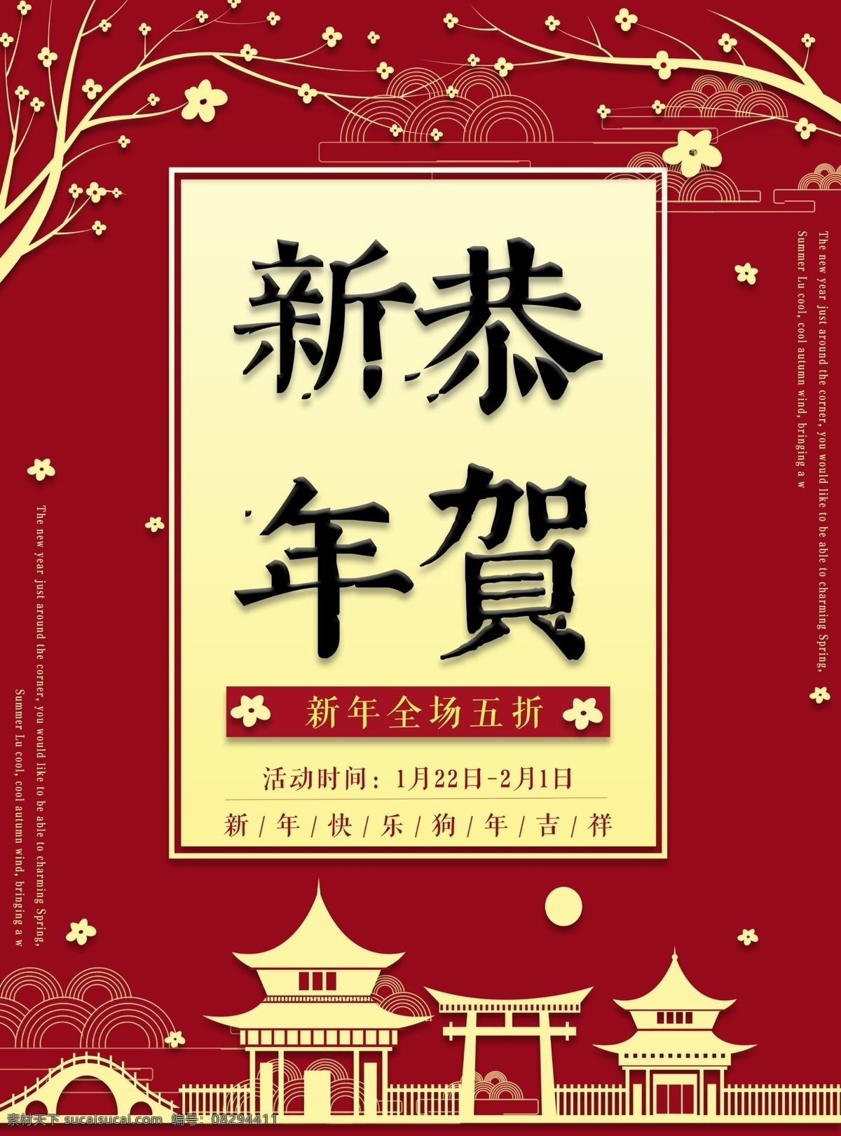 2018 新年 海报 新春 促销 2018新春 大红 大气 简约 全场五折 新春大促 印刷