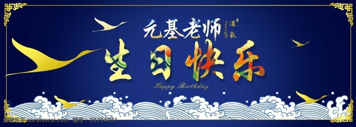 生日祝福2 生日 祝福 祥云 鹤 中国元素 中国海报 蓝色