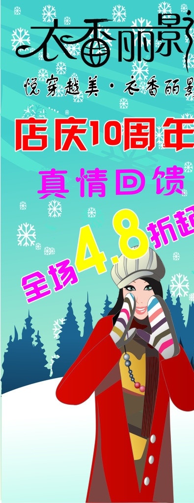 衣香丽影海报 冬天背景 真情回馈 雪地 时尚女孩 雪花 店庆10周年 矢量