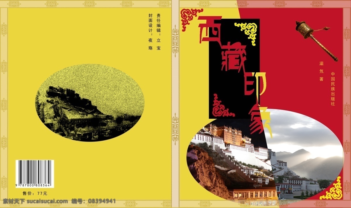 西藏 印象 书籍 封面 书籍装帧 封面设计 画册设计 广告设计模板 源文件
