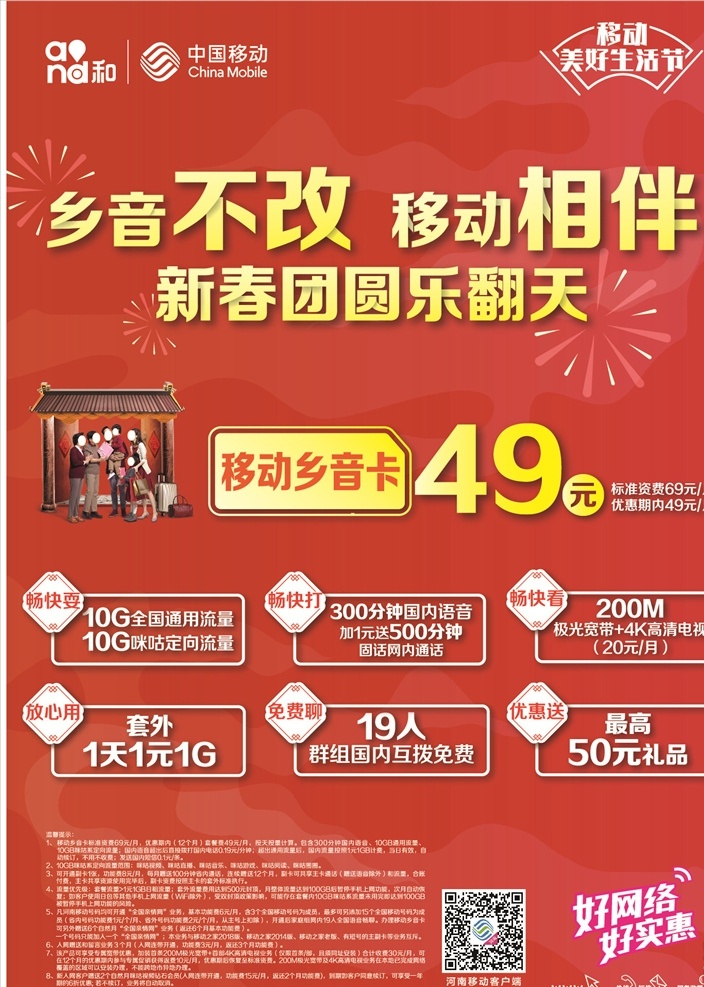 中国移动标志 美好生活节 乡音不改 移动相伴 新春团圆 乐翻天 移动乡音卡 49元套餐 好网络好实惠 畅快耍 畅快打 畅快看 放心用 免费聊 优惠送 祖孙三代 移动