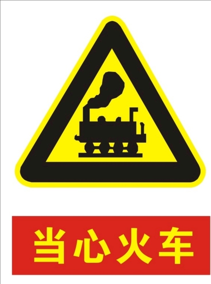 当心火车警示 当心火车 火车警示 当心警示 警示标志 警示 指示 标志