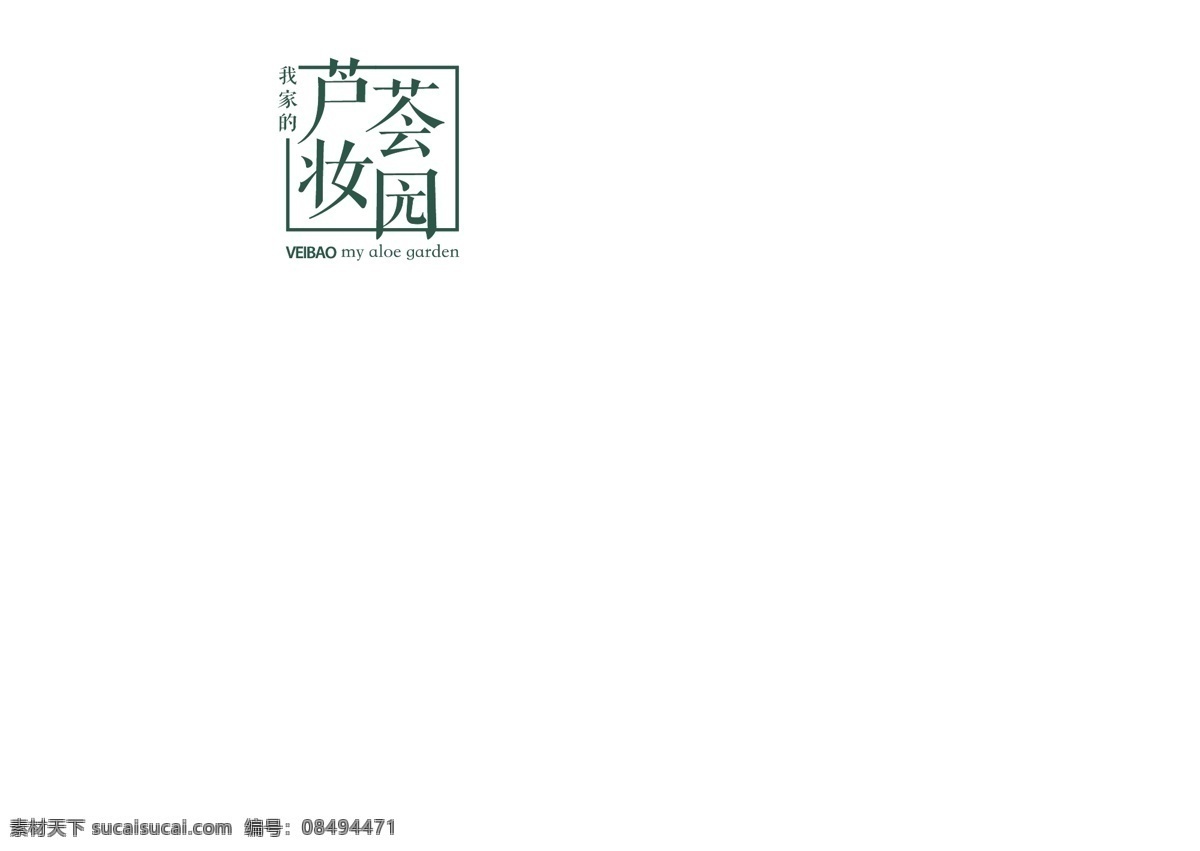 荟宝 商标 芦荟妆园 logo 芦荟海报 标贴 公司客户 logo设计