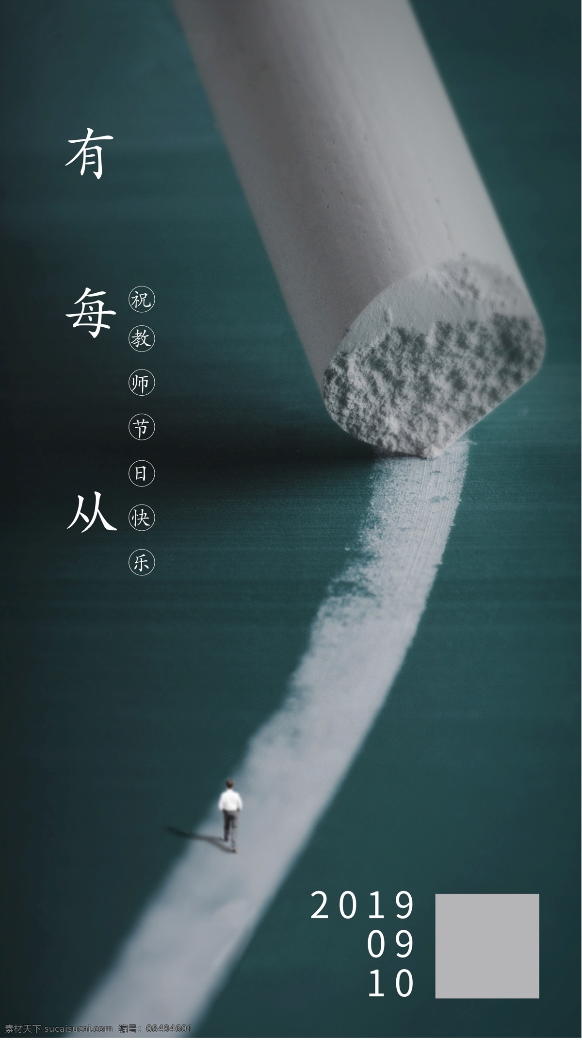 教师节 老师节 园丁节 敬爱老师 敬师节