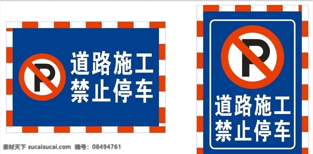 道路施工 禁止停车 禁止标识 蓝色展板 警戒线