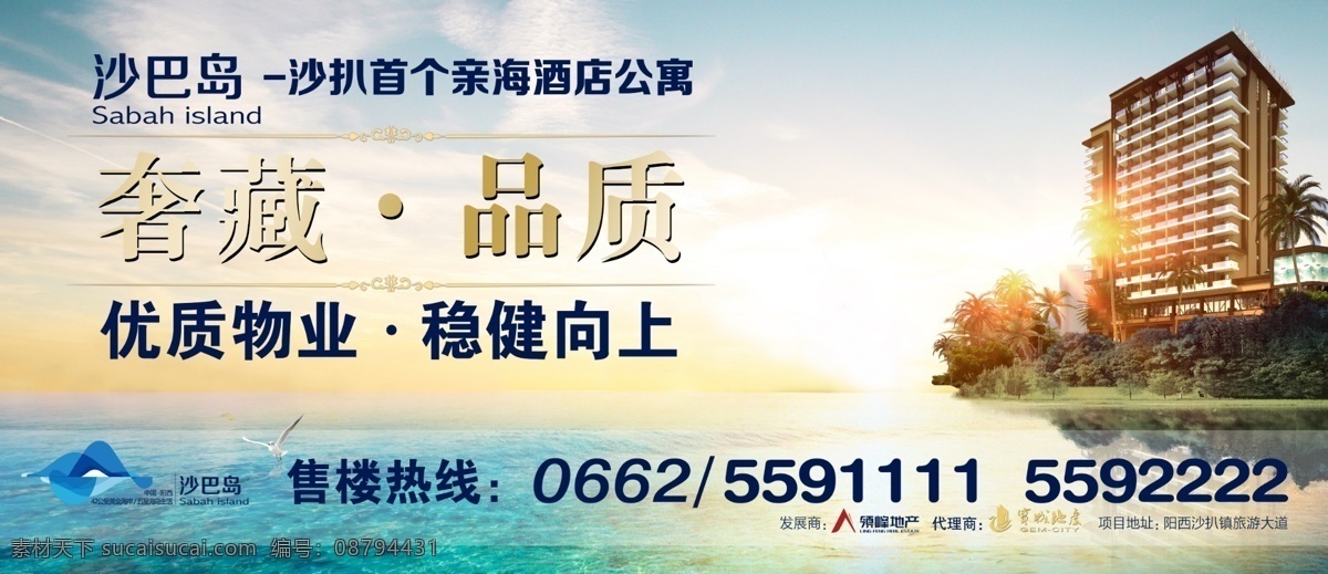 楼盘海报 酒店 海滩 沙滩 楼盘 海边 蓝天 白云 海报 大海 阳江 沙扒 户外海报 分层 源文件