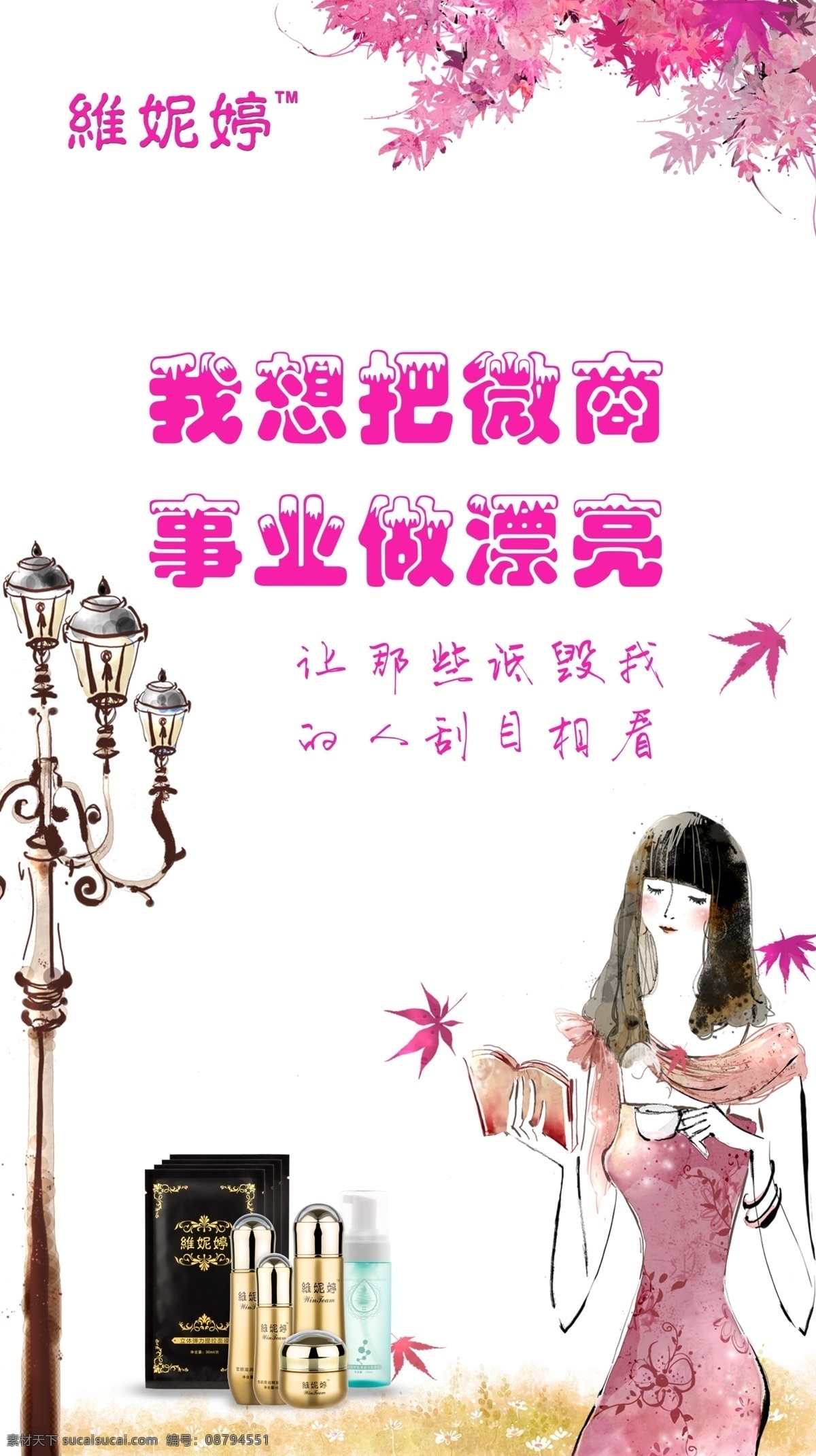 微商宣传 广告 创意 化妆品 海报 手绘美女