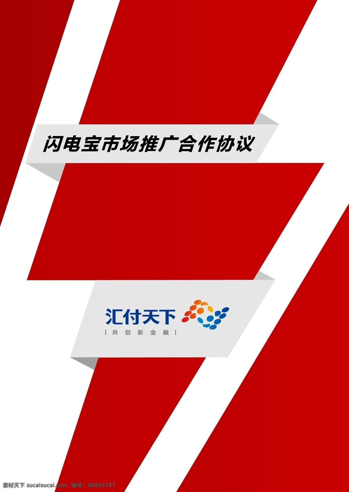 闪电 宝 协议 封面 汇付闪电宝 宣传资料 汇付天下 闪电宝 闪电宝宣传 现代科技 数码产品