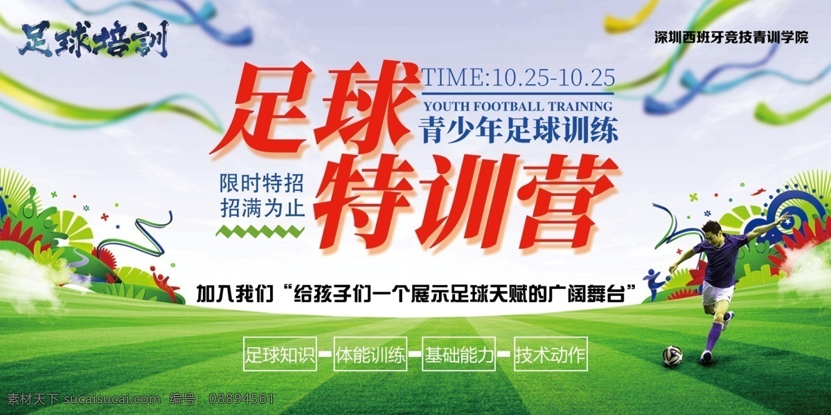 足球海报图片 足球海报 足球比赛 足球培训 足球练习 足球招生 校园足球赛 足球训练营 儿童足球 少年足球 中国梦足球梦 中国足球 国足海报 足球训练 足球训练海报 足球比赛海报 足球训练宣传 足球背景 足球创意 足球赛 足球运动 足球俱乐部 足球国足 足球剪影 踢足球 足球场 足球广告 分层