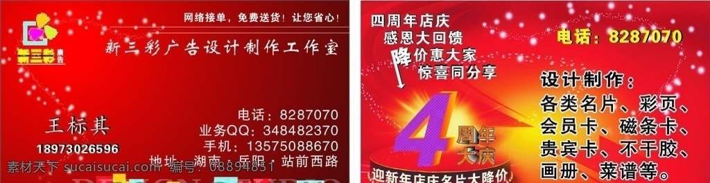 广告 工作室 名片 新 三彩 广告制作 广告行业名片 工作室名片 彩印名片 红色背景名片 4周年大庆 圆形舞台 名片卡片 矢量