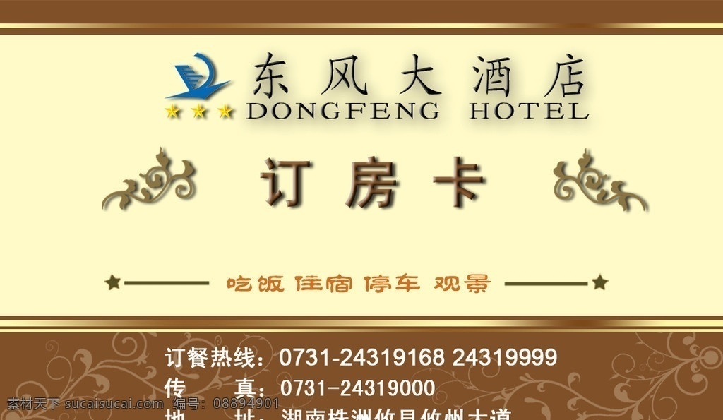 订房卡 酒店名片 花纹 名片设计 广告设计模板 源文件