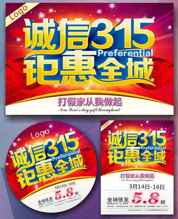 促销 海报 315宣传 诚信315 吊旗 购物 惠动全城 钜惠全城 礼品 消费者权益日 放心购 促销活动 宣传海报 宣传单 彩页 dm
