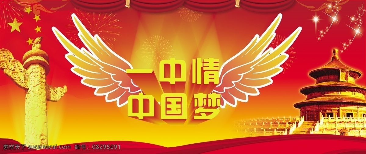 中国梦 中华情 红旗 展板背景 制度背景 喜庆背景 天坛 丝绸 星光 背景 海报背景 翅膀 中华情中国梦 舞台背景 中国 梦 舞台 分层 源文件