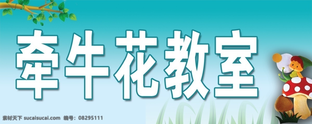 可爱门牌 卡通 可爱 教室门牌 树枝 大自然 小蘑菇 小精灵 其他模版 广告设计模板 源文件