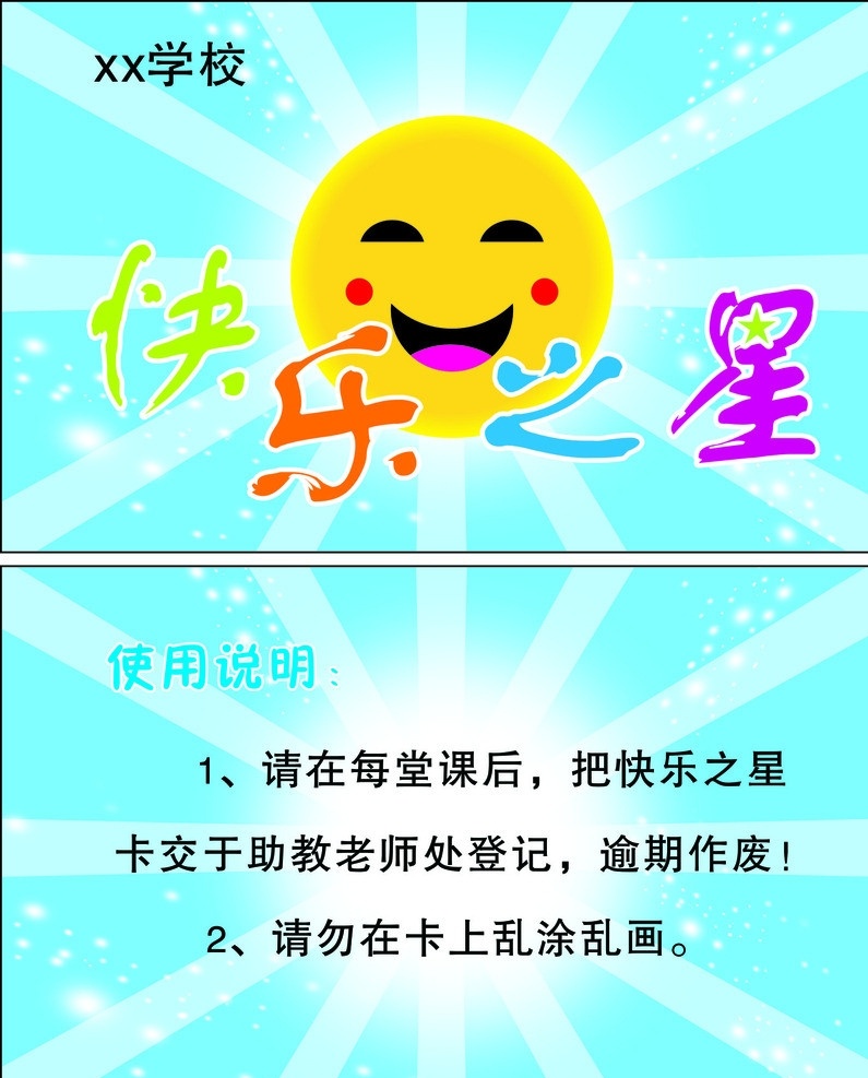 快乐之星卡 快乐之星 学校卡片 学校名片 笑脸 名片 名片卡片 矢量