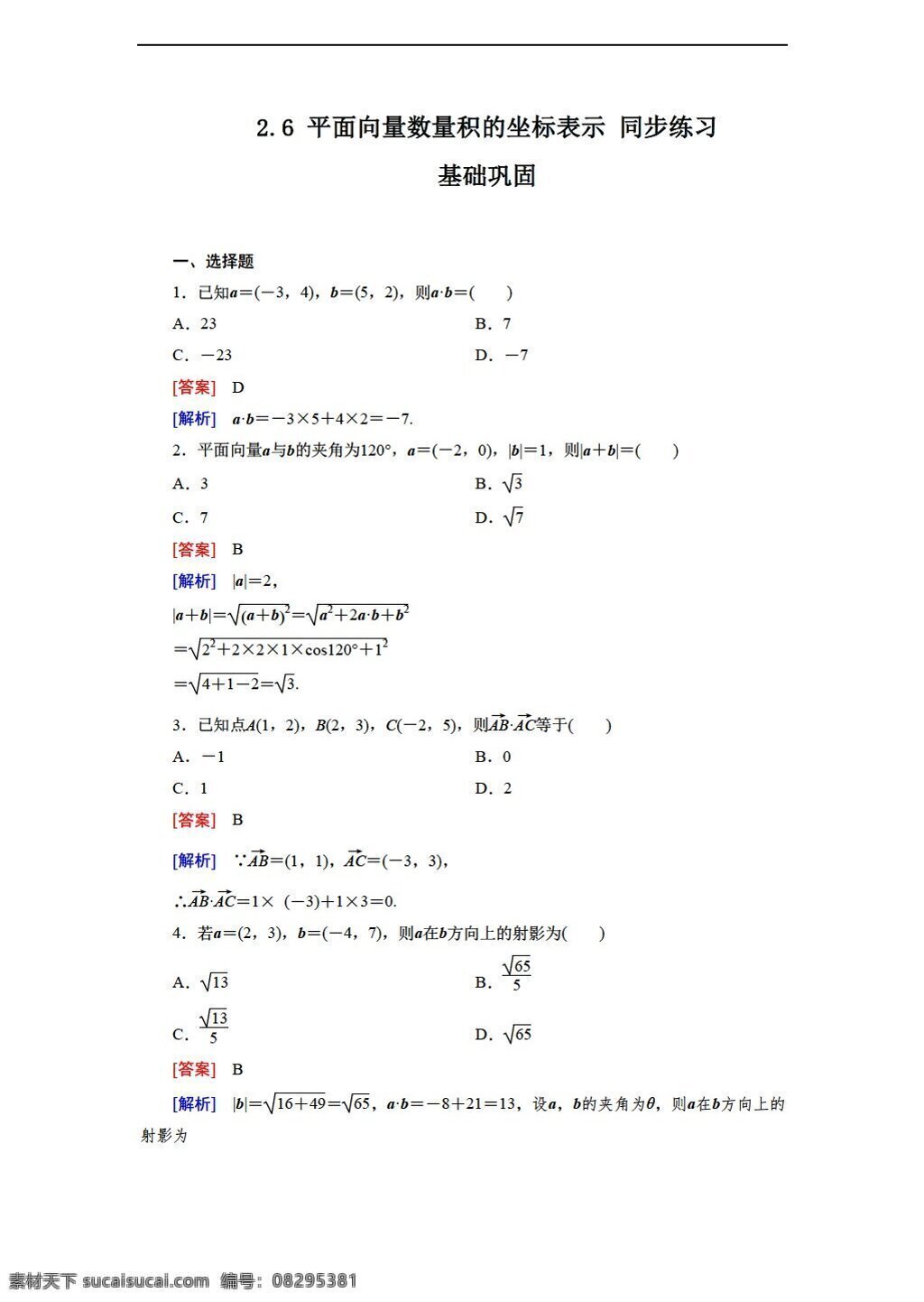 数学 北师大 版 平面 向量 数量 积 坐标 表示 同步 练习 含 答案 北师大版 必修4 试卷