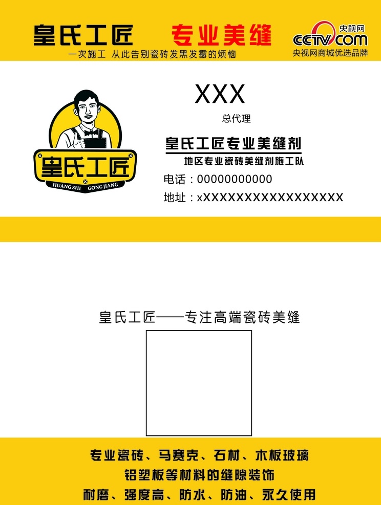 皇氏工匠 美缝 名片 黄色 简单 简洁 施工 工地 装修 瓷砖 石材 防水 木板 玻璃 施工队 央视网 名片卡片