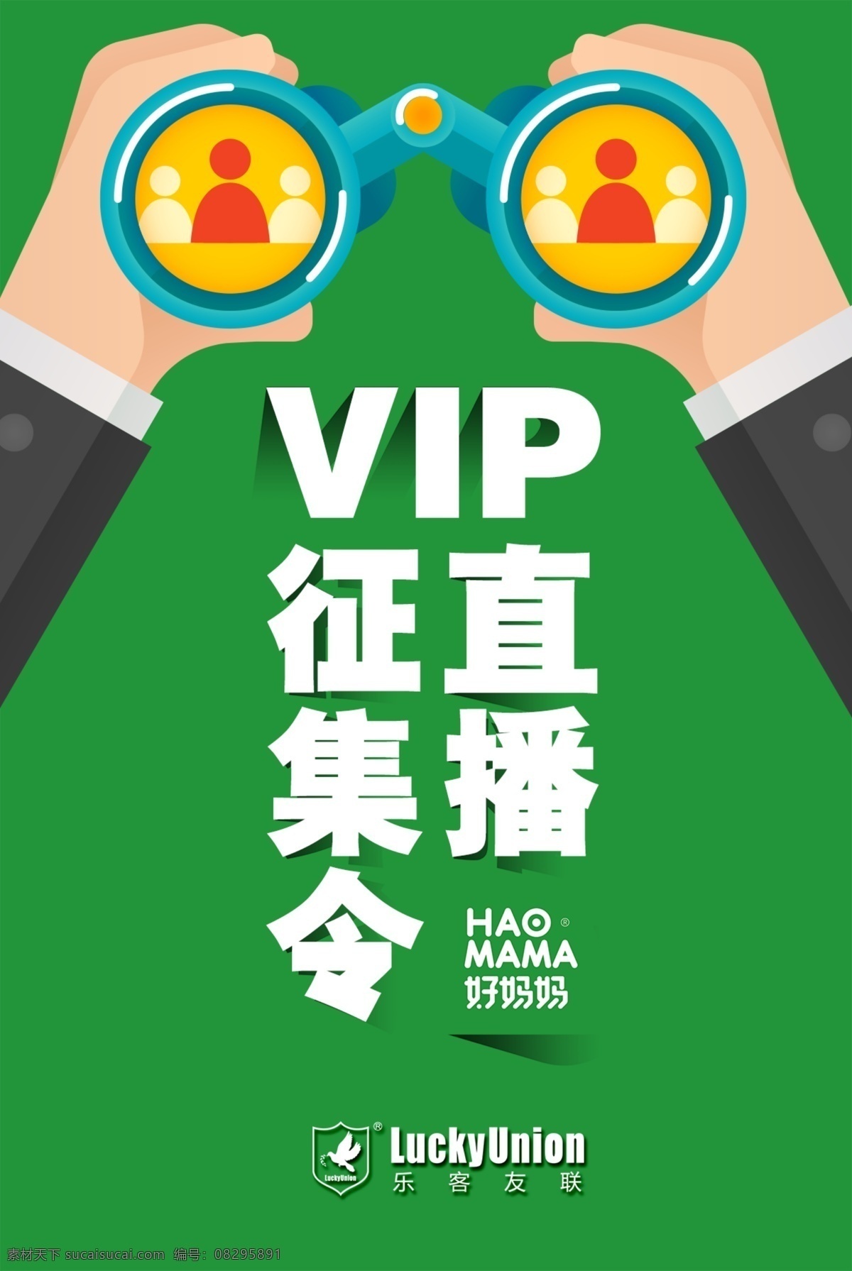 vip 直播 征集 令 vip直播 vip征集令 直播海报 招募海报 直播征集令 征集令 征集令海报 海报