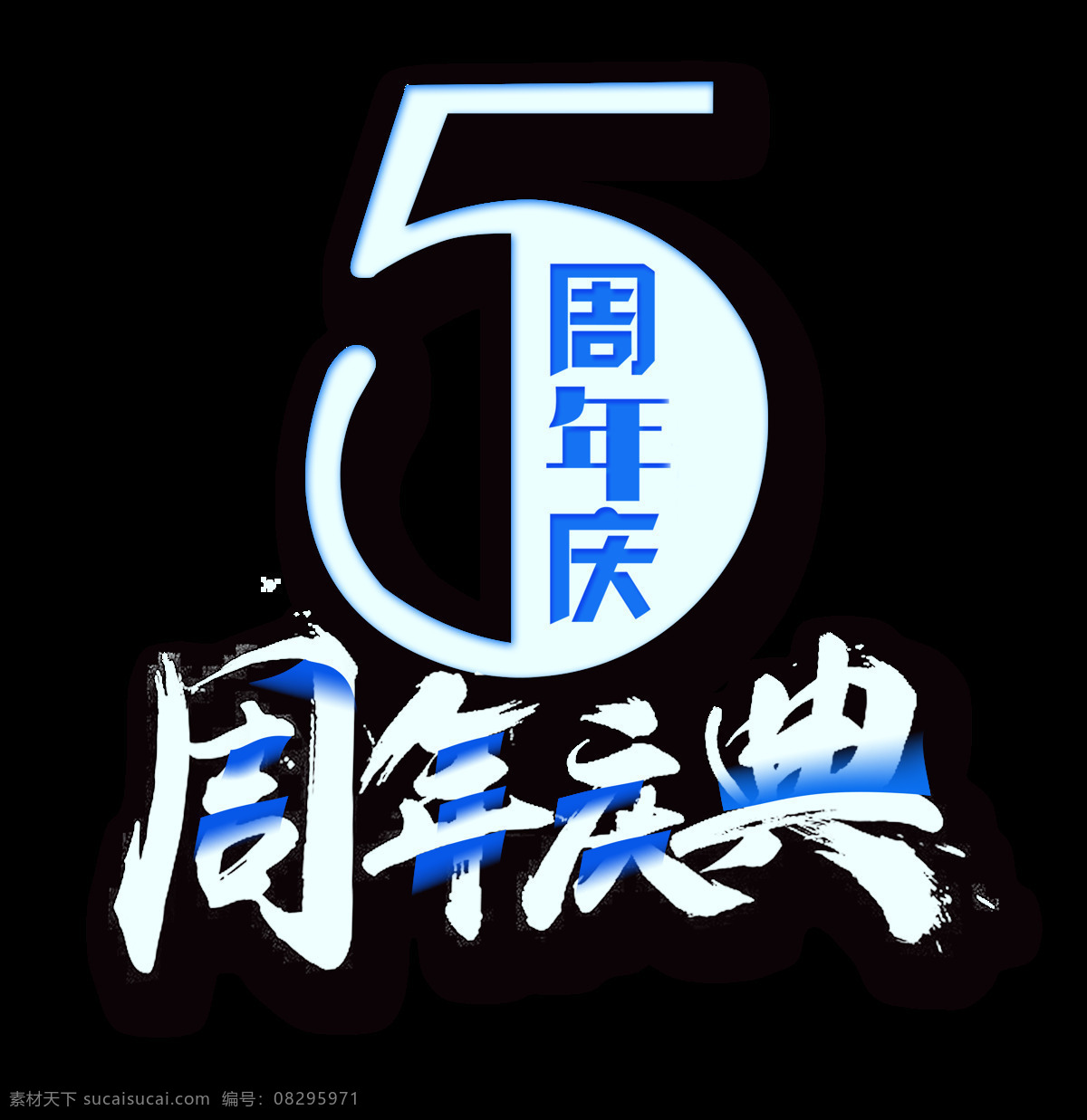 周年庆典 艺术 字 5周年 庆典 周年 毛笔字 艺术字