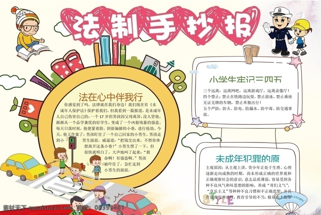 法律法治小报 法律 法治小报 法律手抄报 法治手抄报 手抄报 手抄报模板 手抄报素材 文化艺术 doc