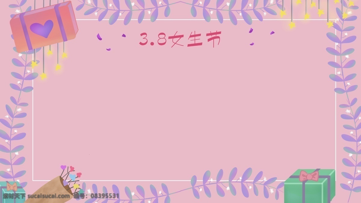 3.8 妇女节 女生 节 背景 女生节 女神节 粉色 紫色 浪漫 手绘 花边 促销海报 扁平 三月