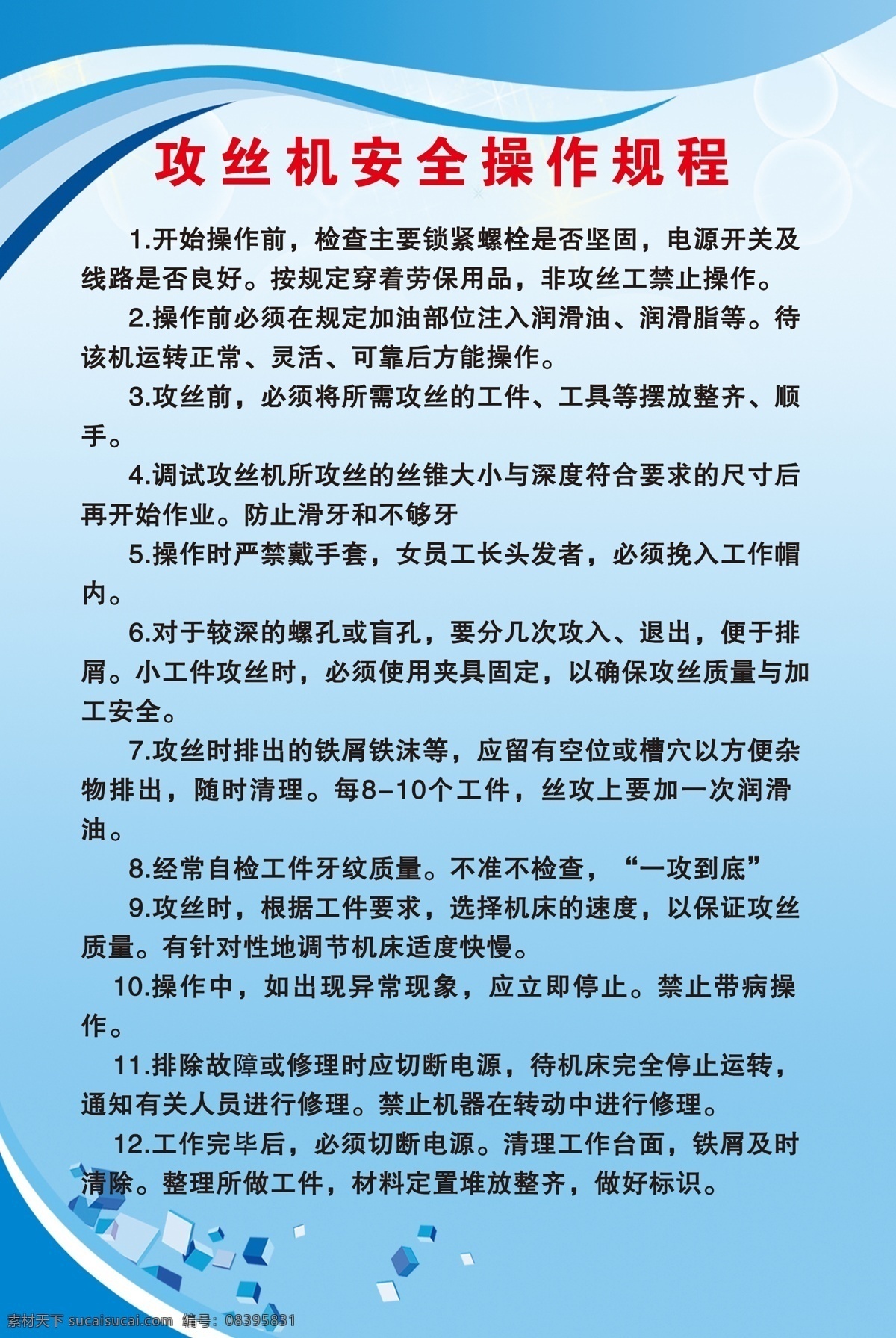 攻丝机 安全 操作 规程 攻丝机安全 攻丝机操作 攻丝机规程 操作规程 工厂展板 工厂制度 展板制度 展板背景 工厂背景 背景