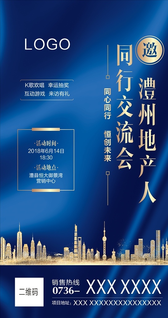 地产 同行 交流会 推介会 蓝色 金色 蓝金 展板 微信