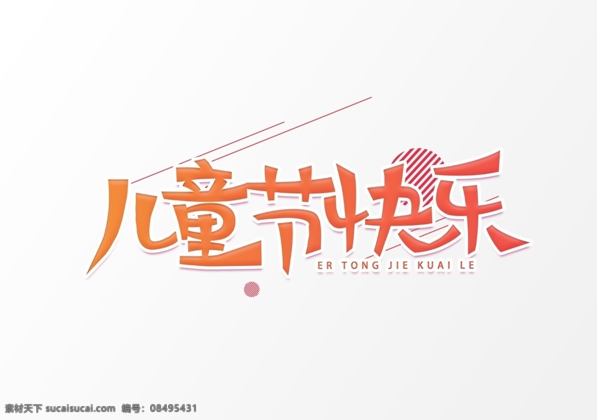 六一字体 六一 儿童节 艺术字体 儿童节字体 儿童节快乐