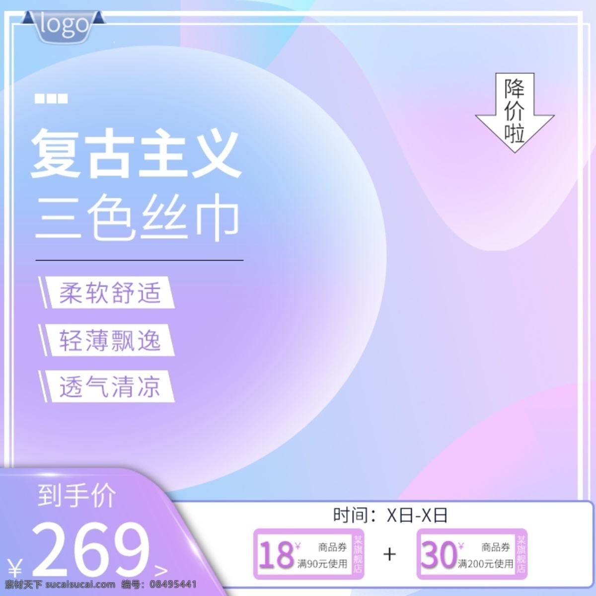 电商 渐变 背景 丝巾 优惠 主 图 优惠主图 服装 蓝紫色