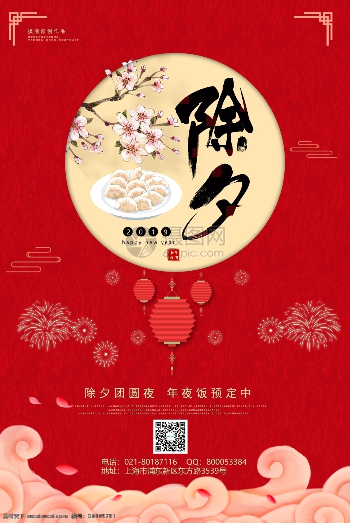 红色 喜庆 除夕 促销 宣传海报 新年 红色喜庆 团圆 新年快乐 年夜饭 除夕海报 海报 除夕夜