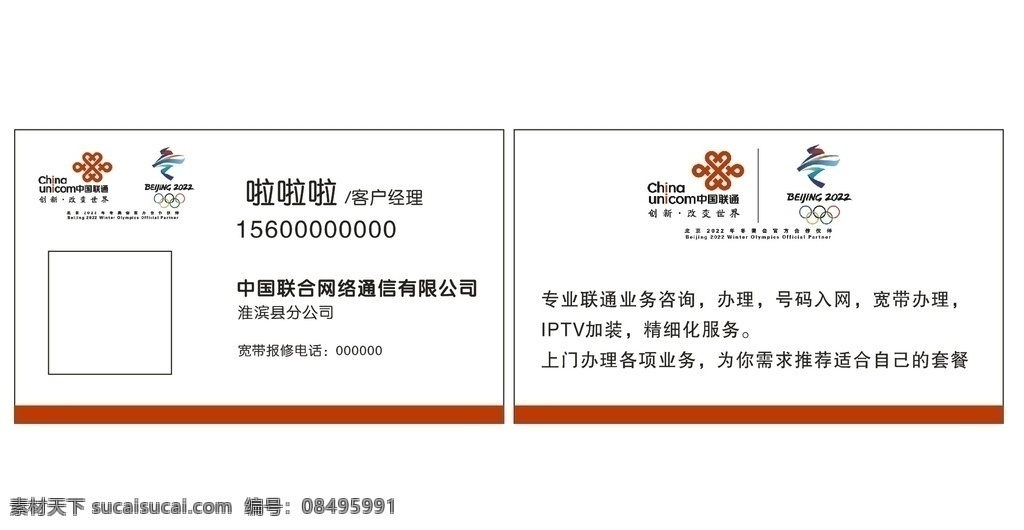 中国联通名片 冬奥会标志 中国联通卡片 网络通讯 可编辑 名片卡片