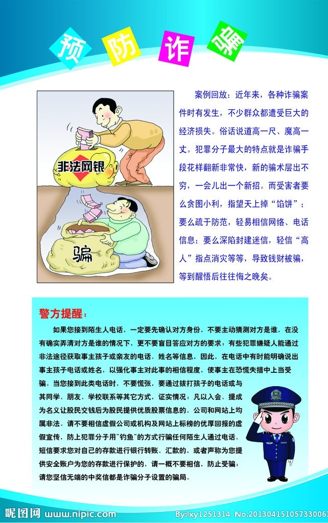 预防诈骗 网银 警方提醒 卡通警察 蓝色展板 展板模板 矢量