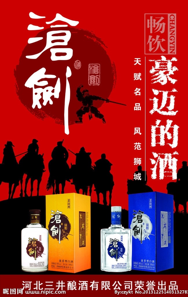 沧剑 白酒 豪迈 酒 沧州 广告设计模板 源文件