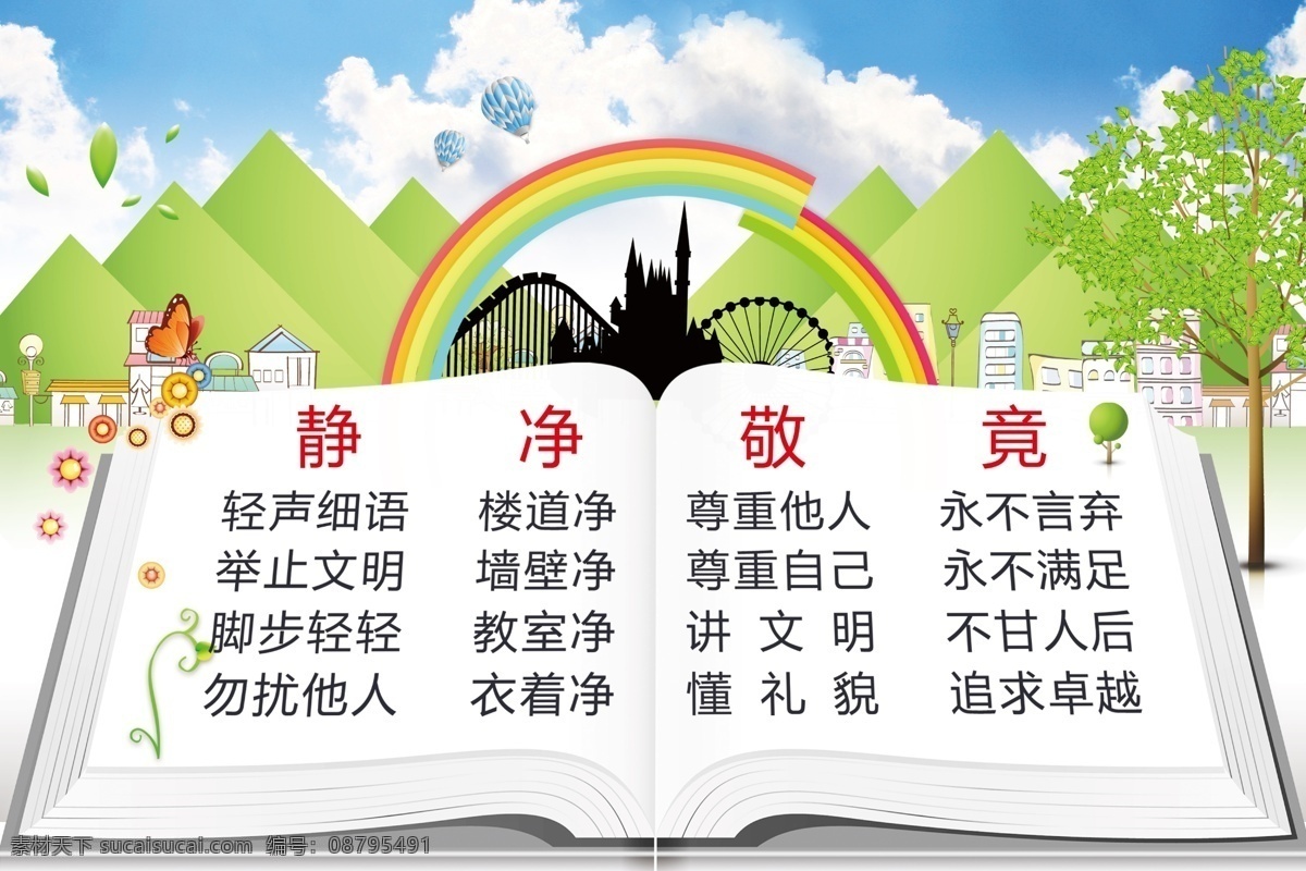 静净敬竟 学校海报 彩虹 树 书 白云 蓝天 气球 蝴蝶 广告设计模板 源文件