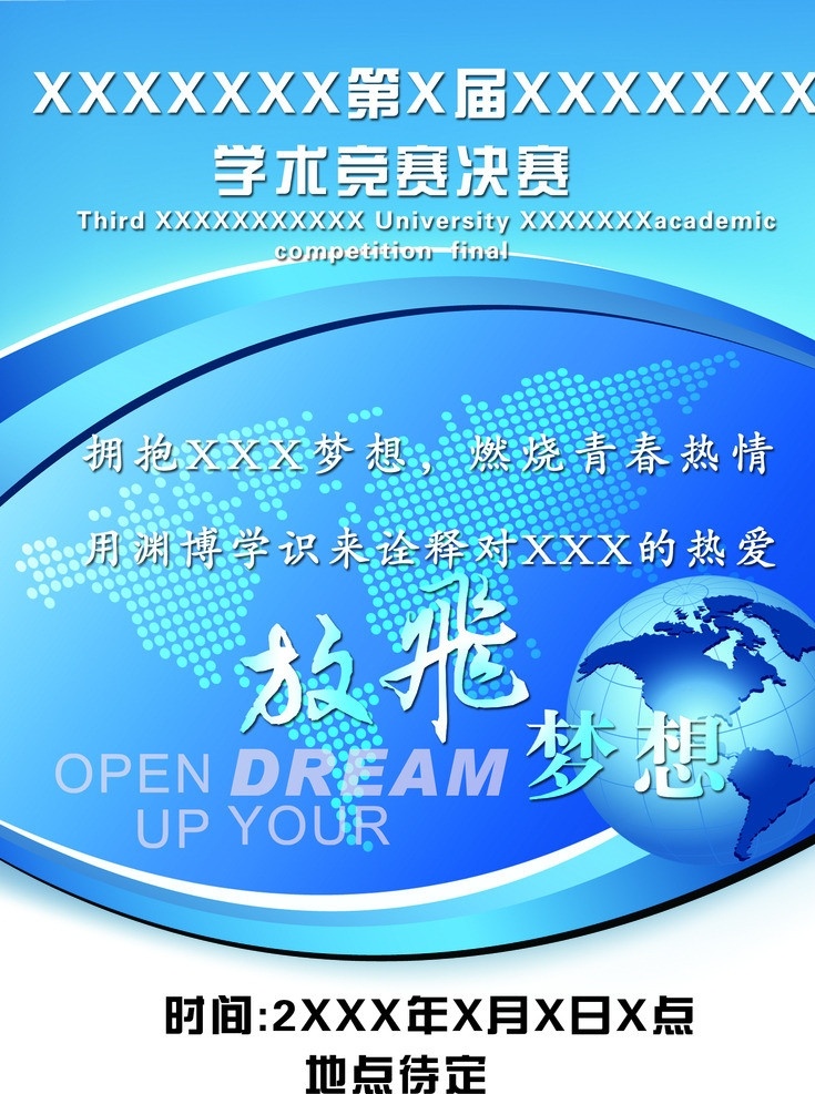 放飞梦想 学术竞赛 校园 理想 希望 教育 学术海报 教育海报 梦想海报 广告设计模板 源文件