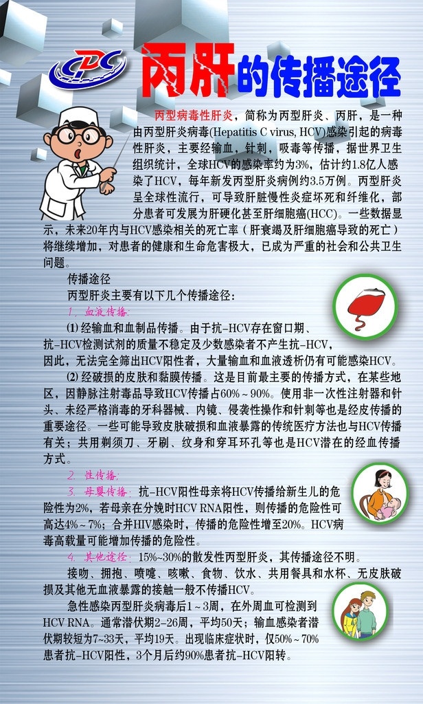 丙肝 传播途径 防疫站展板 防疫站 布 氏 杆菌 病 早期 症状 丙型 病毒性肝炎 预防 展板模板 广告设计模板 源文件