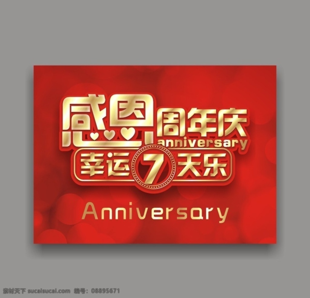 感恩 周年庆 文字 感恩文字 活动文字 适量 喜庆 店庆 背板 幸运 红色 大红 深红