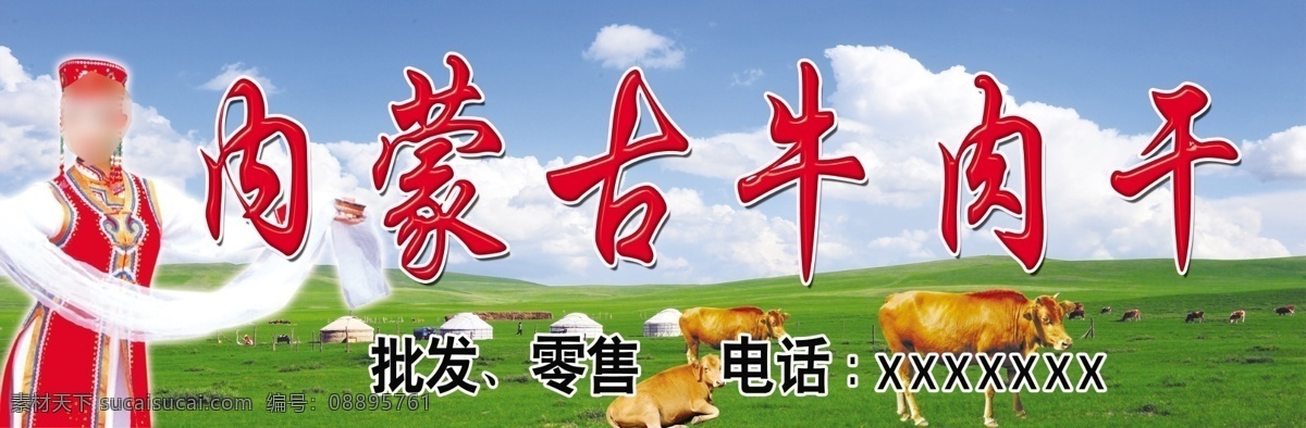 牛肉干门头 内蒙古牛肉干 蒙古包大草原 蒙族姑娘 黄牛 羊 草原 蓝天白云 肥牛羔羊 广告设计模板 源文件