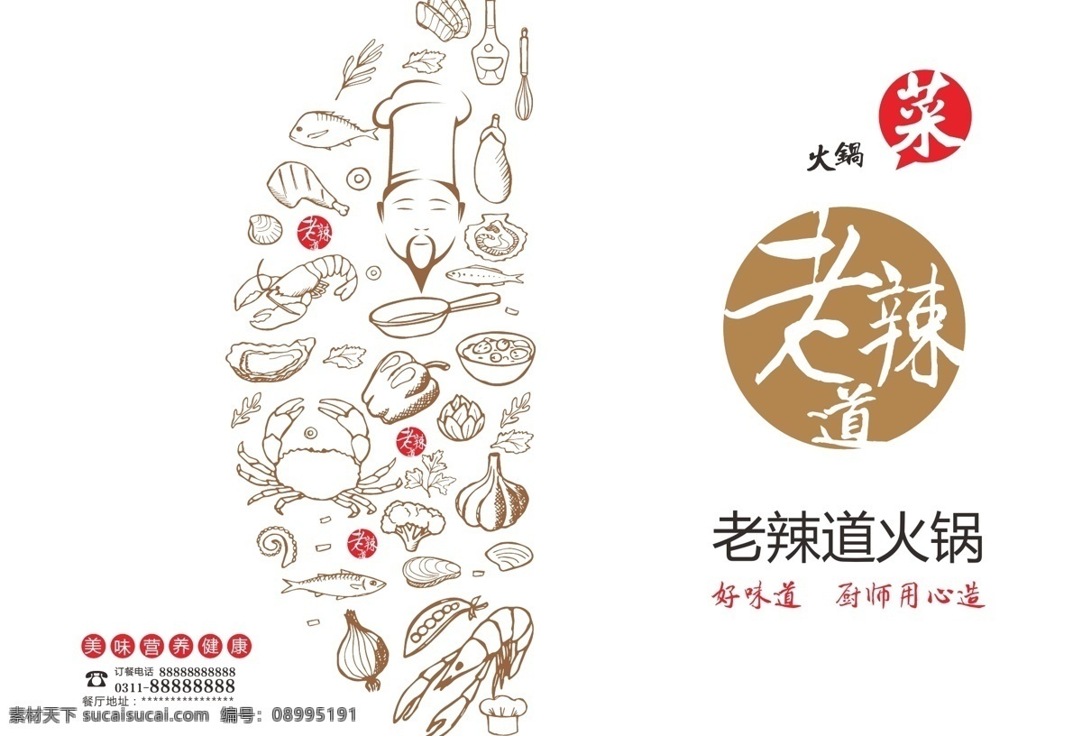 菜单 菜谱 老辣道 好味道 火锅 菜单菜谱