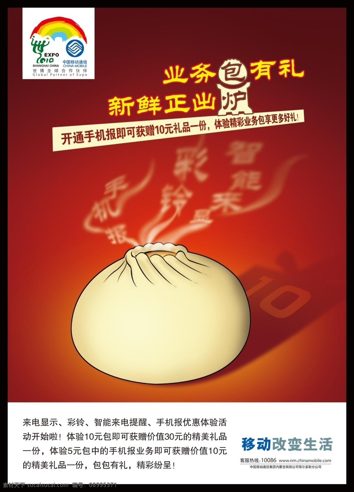中国移动 体验 包 包子 数据业务 原创 手绘 出炉 新鲜 设计素材 广告设计模板 源文件